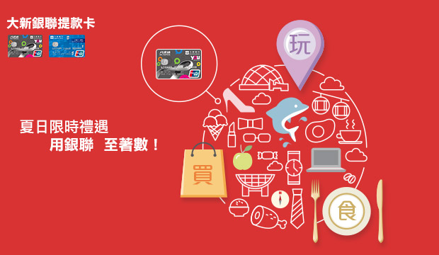 夏日限時禮遇
用銀聯 至著數!