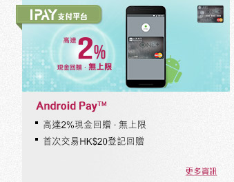 Android Pay™
高達2%現金回贈 . 無上限
首次交易HK$20登記回贈