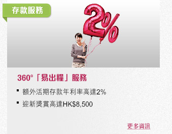 360°「易出糧」服務  
活期存款年利率高達2%
迎新獎賞高達HK$8,500