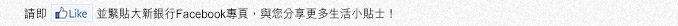 請即Like並緊貼大新銀行Facebook專頁,與您分享更多生活小貼士!