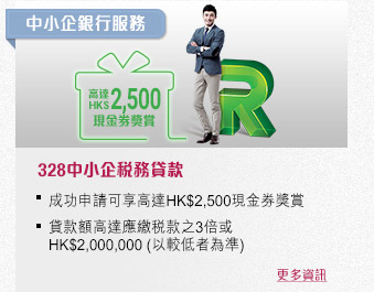 328中小企稅務貸款
成功申請及提取貸款，可享高達HK$2,500現金券獎賞
年息低至P-1%
