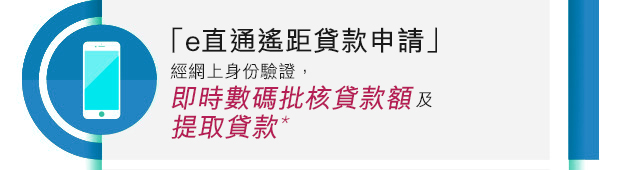 e直通遙距申請 結合網上身份驗證 獲知即時數碼批核貸款額及提取貸款*