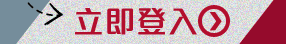 立即登入大新網上理財