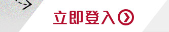 立即登入