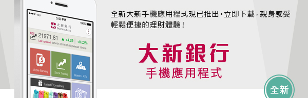 全新大新手機應用程式現已推出。立即下載，親身感受輕鬆便捷的理財體驗！大新銀行手機應用程式