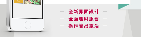 全新界面設計　全面理財服務　操作簡易靈活