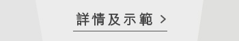詳情及示範