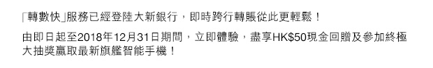 「轉數快」服務已經登陸大新銀行,即時跨行轉賬從此更輕鬆!