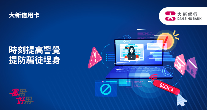 時刻提高警覺
提防騙徒埋身