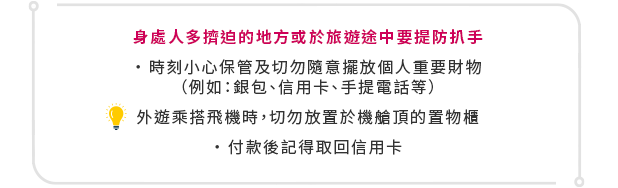 身處人多擠迫的地方或於旅遊途中要提防扒手