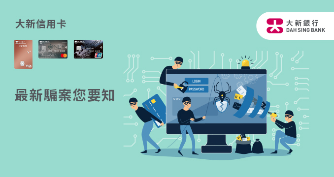 最新騙案您要知