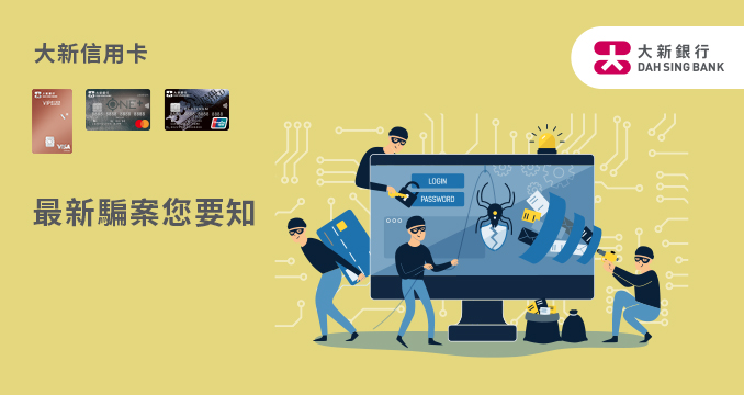 最新騙案您要知