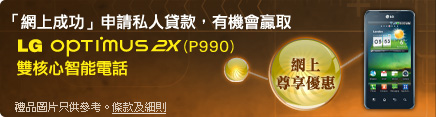 「網上成功」申請私人貸款，有機會贏取LG Optimus 2X (P990) 雙核心智能電話