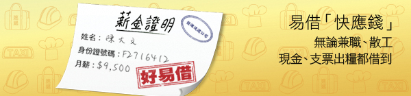 易借「快應錢」：
無論兼職、散工，現金、支票出糧都借到。