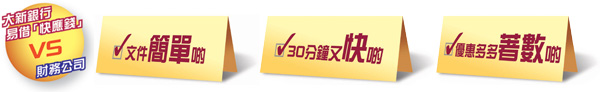 大新銀行易借「快應錢」VS財務公司：
文件簡單啲！
30分鐘又快啲！
優惠多多著數啲！