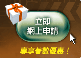 立即網上申請