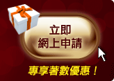 立即網上申請