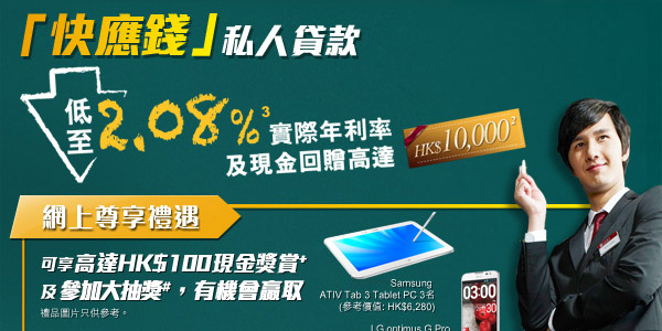 「快應錢」私人貸款，低至2.08%實際年利率及現金回贈高達HKD10,000