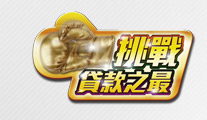 大新「快應錢」挑戰貸款之最