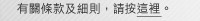 條款及細則