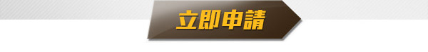 立即申請