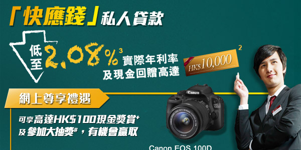 「快應錢」私人貸款，低至2.08%實際年利率及現金回贈高達HKD10,000