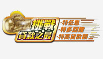 大新「快應錢」挑戰貸款之最
