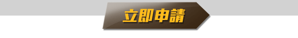 立即申請