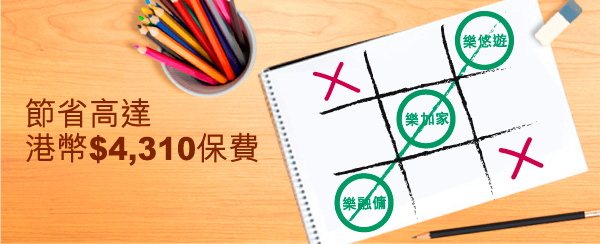 讓您節省高達港幣$4,310保費！