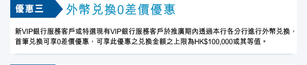 優惠三 外幣兌換0差價優惠