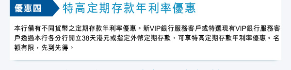 優惠四 特高定期存款年利率優惠