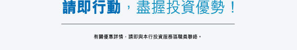 請即行動，盡握投資優勢！
