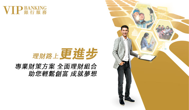理財路上 更進步
          專業財策方案 全面理財組合
          助您輕鬆創富 成就夢想