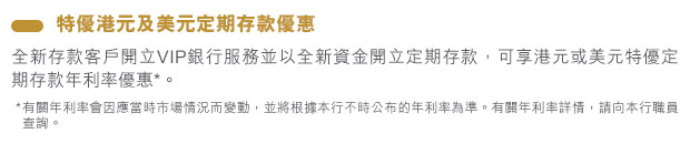 特優港元及美元定期存款優惠