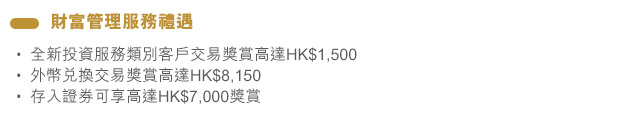 財富管理服務禮遇