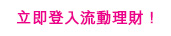 立即登入流動理財!