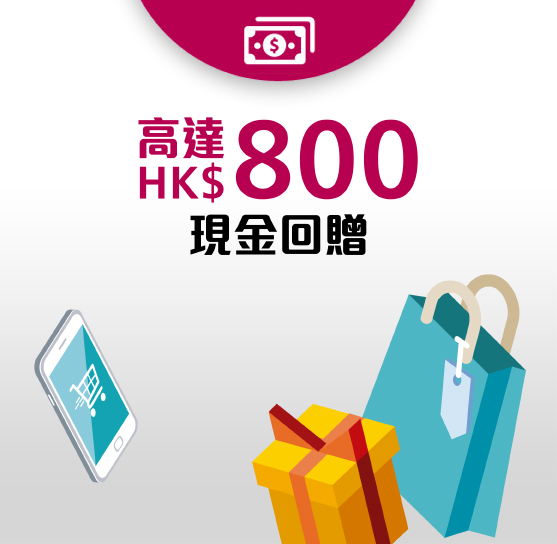 HK$900現金回贈