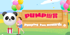 信用卡推廣 - Pump 紛賞