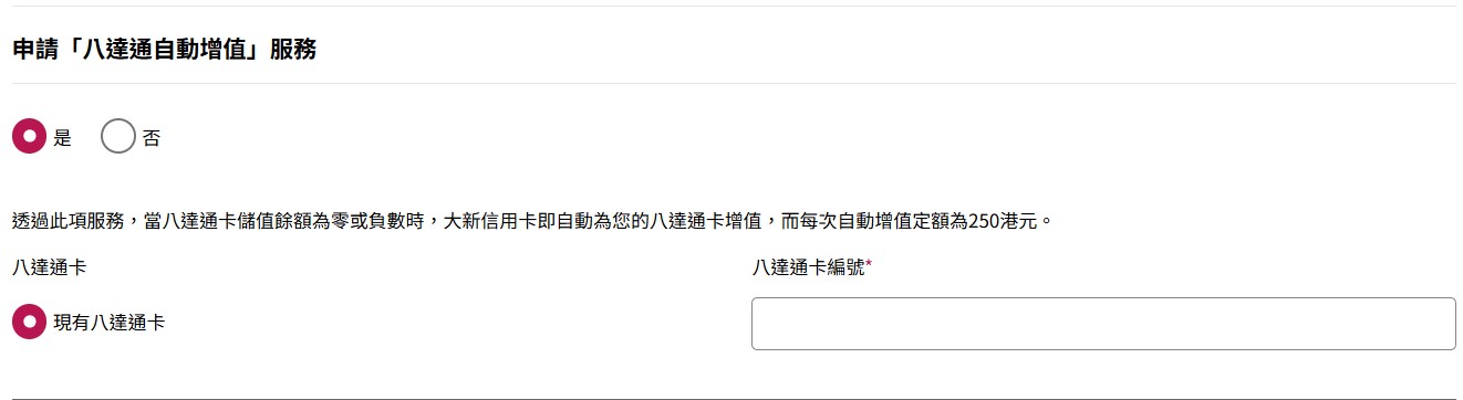 申請八達通自動增值服務