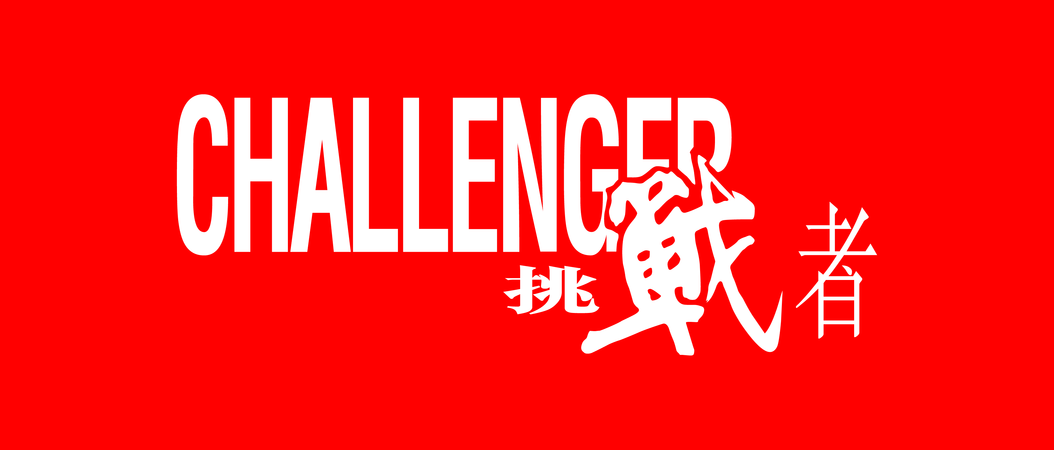 挑戰者汽車服務有限公司 商標