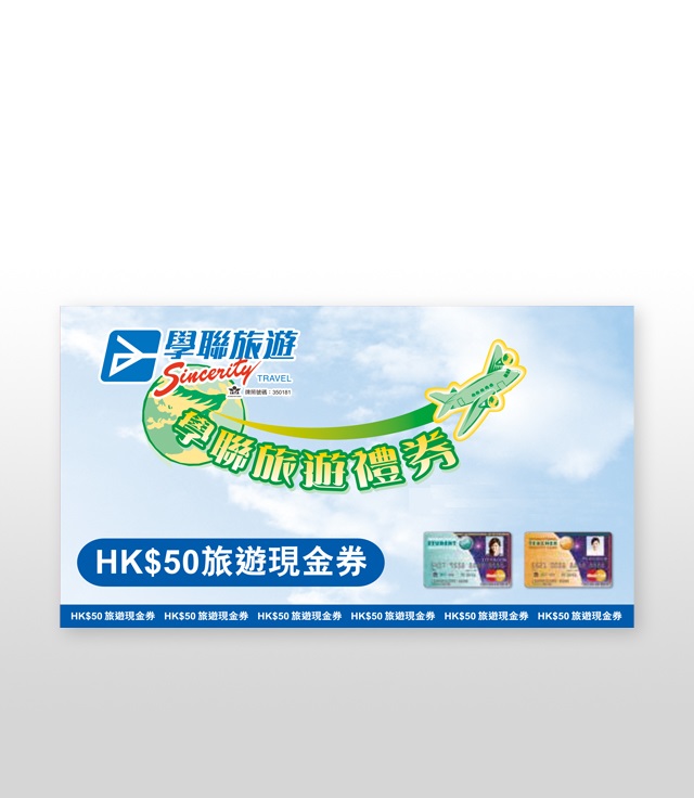 200港元學聯旅遊禮券