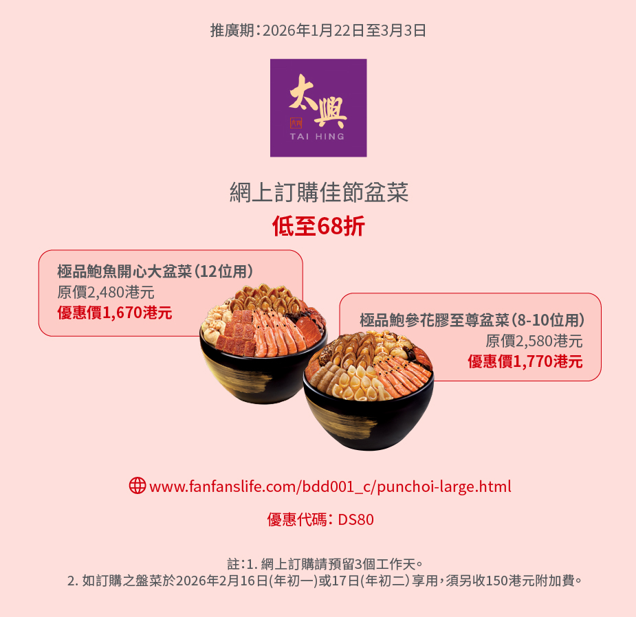 太興賀年盆菜優惠