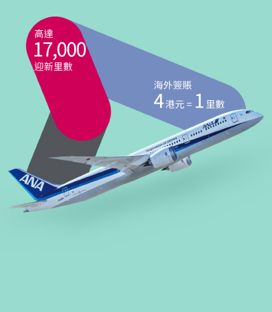 大新 ANA World 萬事達卡享高達17,000迎新里數獎賞