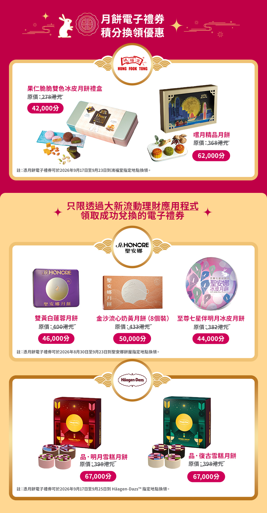 中秋月餅電子禮券換領