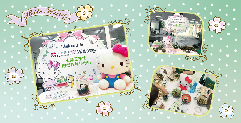 Hello Kitty 微型森林工作坊