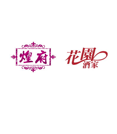 煌府及花園酒家月餅優惠