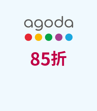 預訂酒店享85折