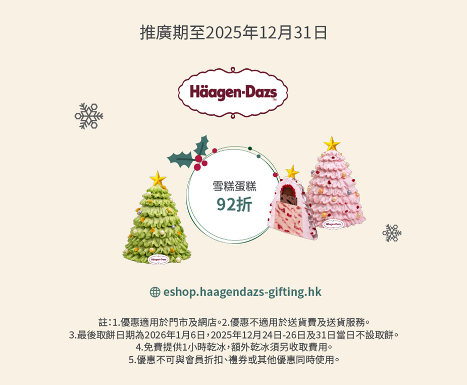 Häagen-Dazs™ 聖誕優惠