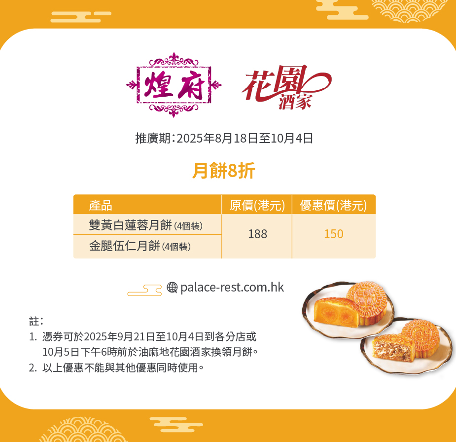 煌府及花園酒家月餅優惠