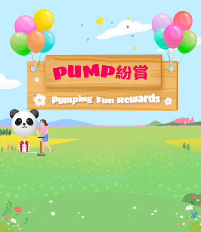Pump 紛賞